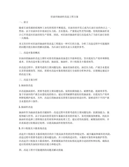 旧油田抽油杆改造工程方案