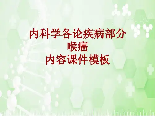内科学_各论_疾病：喉癌_课件模板