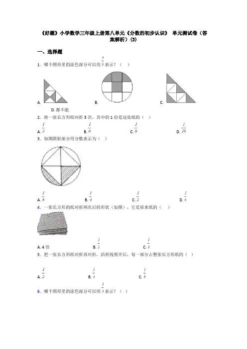 《好题》小学数学三年级上册第八单元《分数的初步认识》 单元测试卷(答案解析)(3)