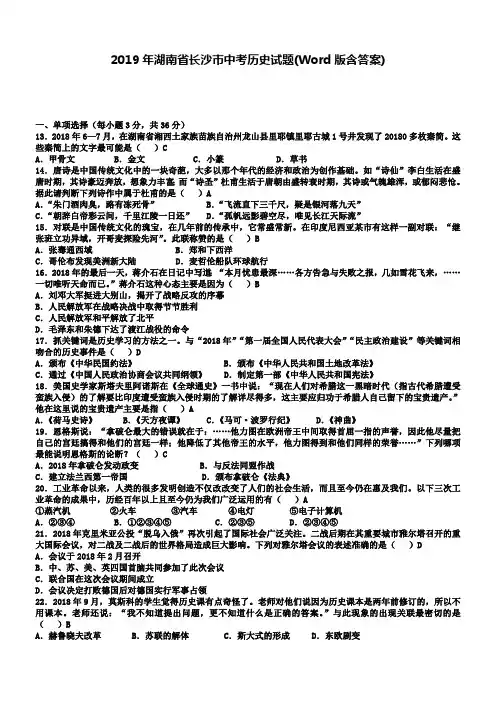 2019年湖南省长沙市中考历史试题(版含答案)(最新整理)