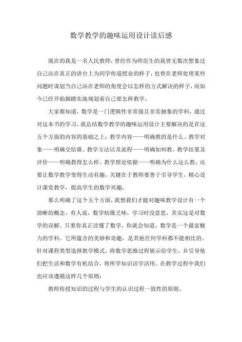 数学教学的趣味运用设计读后感