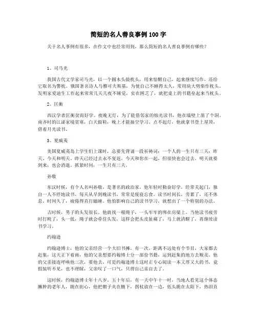 简短的名人善良事例100字