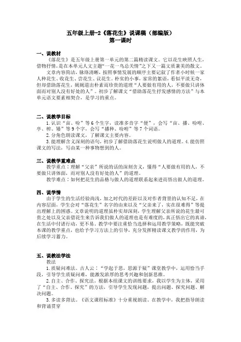 部编版五年级上册语文《落花生》(说课稿)