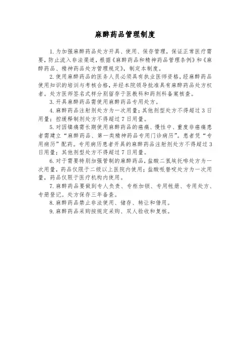 麻醉药品管理制度