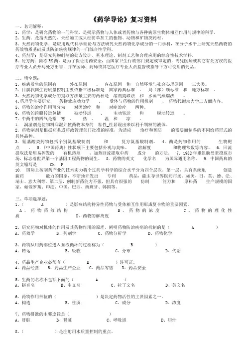 中医药大学2018年专升本下学期期末药学导论 - 复习及答案-精选
