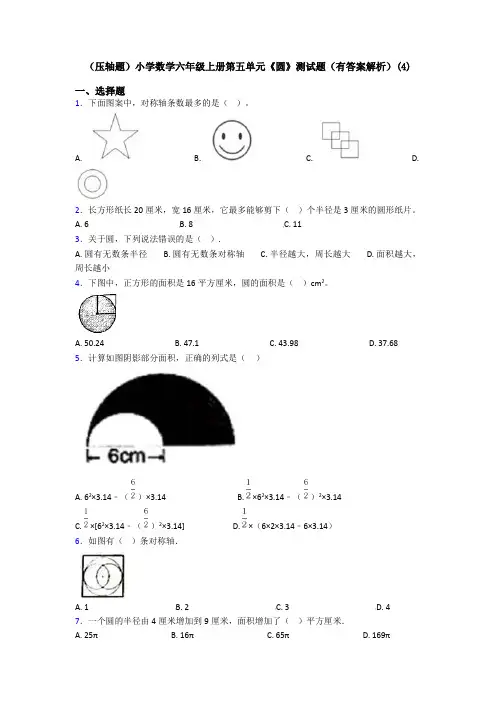 (压轴题)小学数学六年级上册第五单元《圆》测试题(有答案解析)(4)