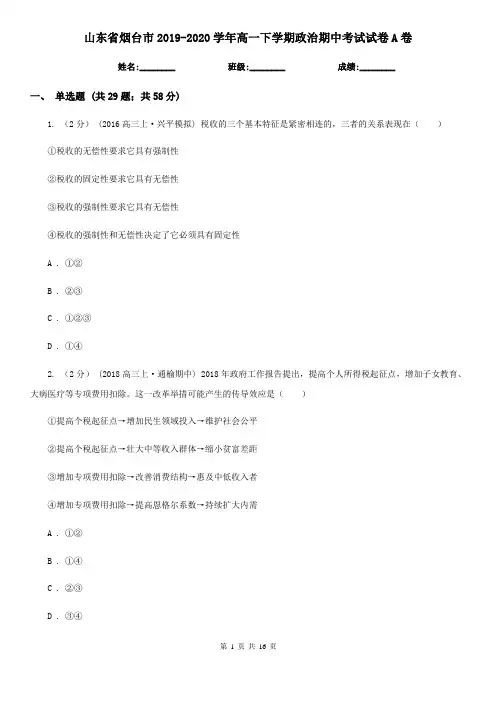 山东省烟台市2019-2020学年高一下学期政治期中考试试卷A卷