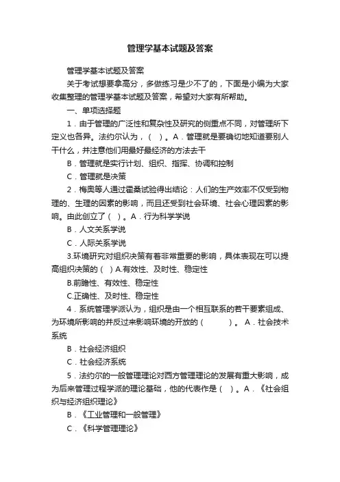 管理学基本试题及答案