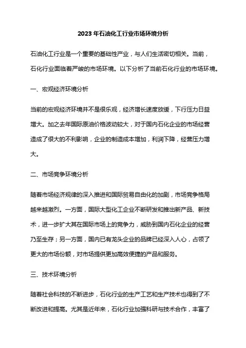 2023年石油化工行业市场环境分析
