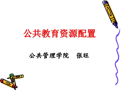 公共教育资源配置