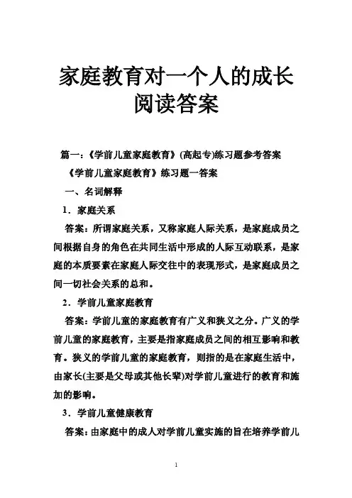 家庭教育对一个人的成长阅读答案