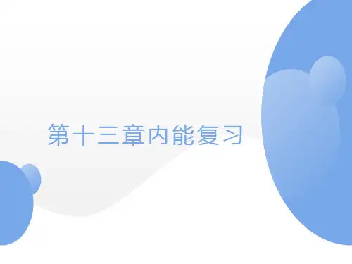 人教版九年级物理全一册第十三章内能复习课课件
