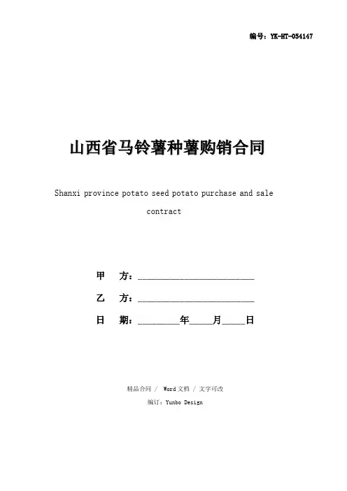 山西省马铃薯种薯购销合同精华版