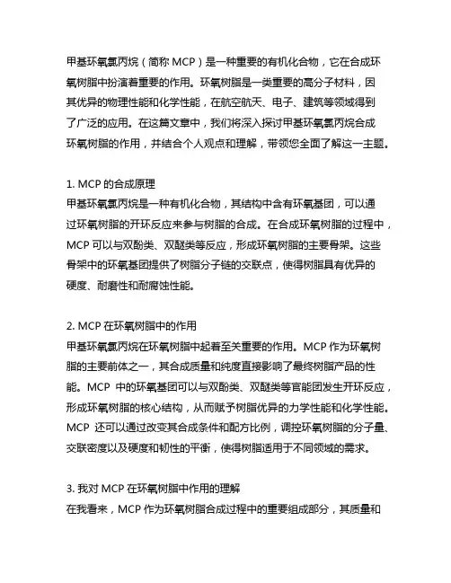 甲基环氧氯丙烷合成环氧树脂的作用