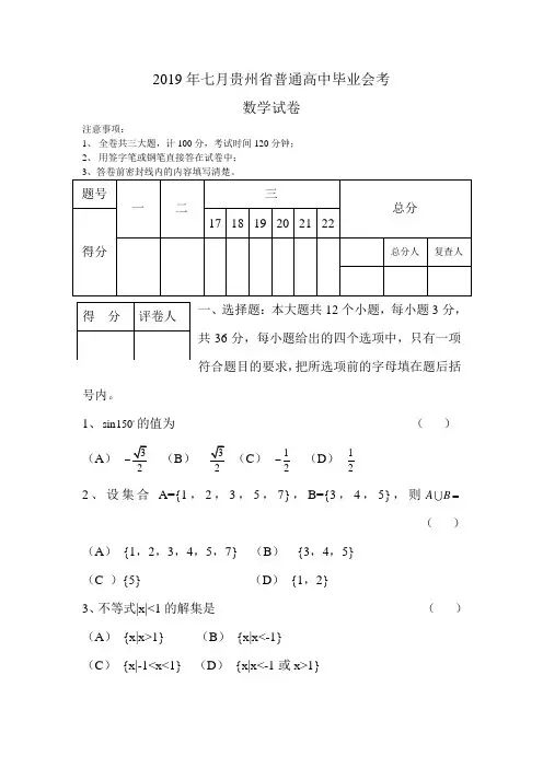 2019年七月贵州省普通高中毕业会考
