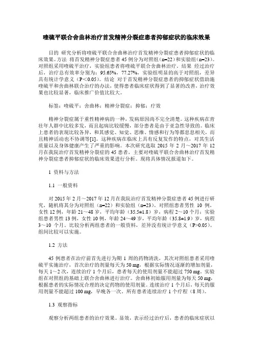 喹硫平联合舍曲林治疗首发精神分裂症患者抑郁症状的临床效果