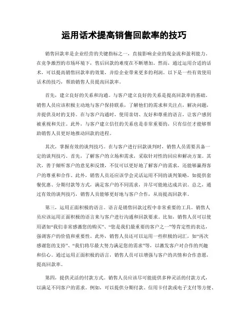 运用话术提高销售回款率的技巧