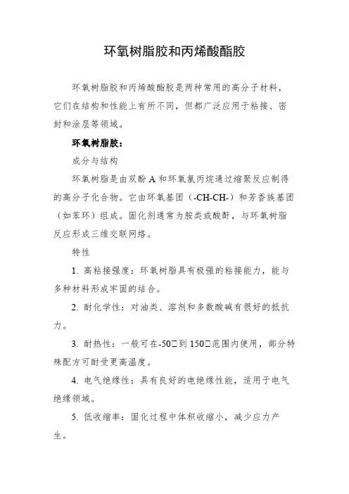 环氧树脂胶和丙烯酸酯胶