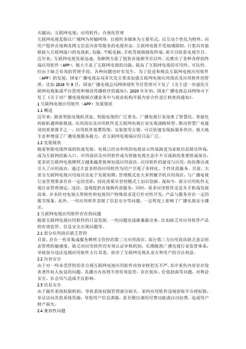 互联网电视应用软件合规化管理探析