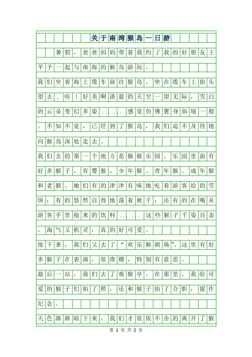 2019年关于南湾猴岛一日游作文400字