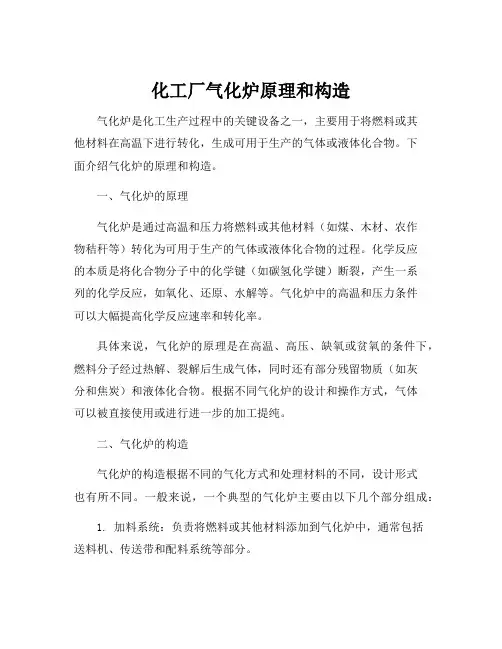 化工厂气化炉原理和构造