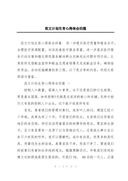范文计划生育心得体会四篇