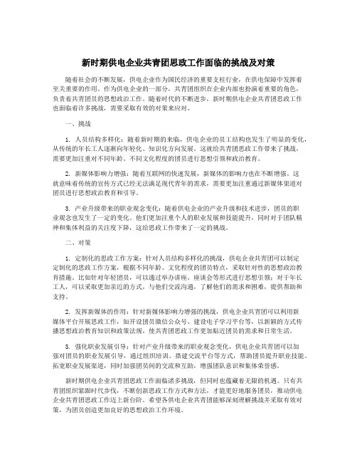 新时期供电企业共青团思政工作面临的挑战及对策