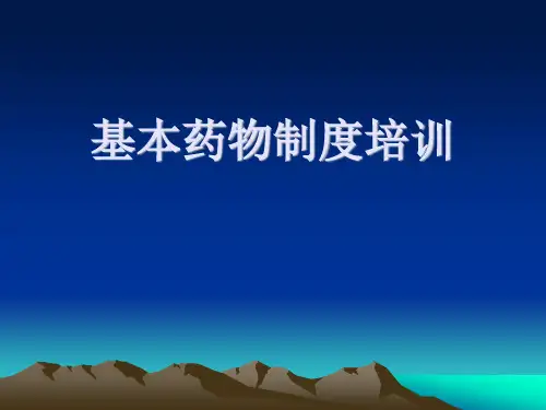 基本药物制度培训