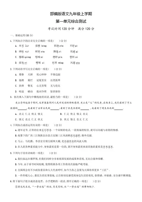 九年级上册语文第一单元综合检测题带答案