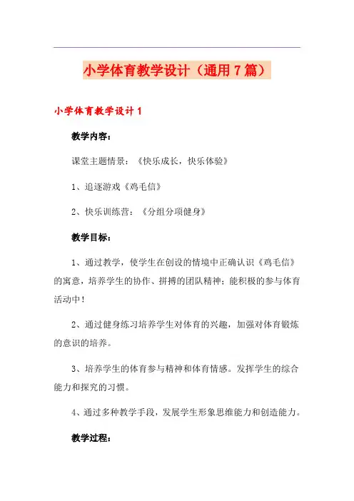 小学体育教学设计(通用7篇)