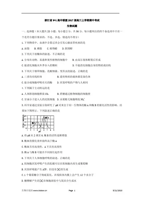 浙江省9 1高中联盟2017届高三上学期期中考试生物试题