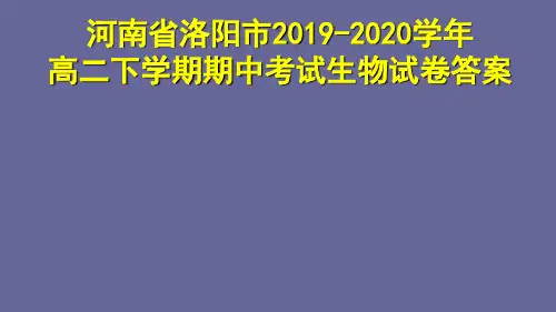 河南省洛阳市2019-2020学年高二下学期期中考试生物试卷答案
