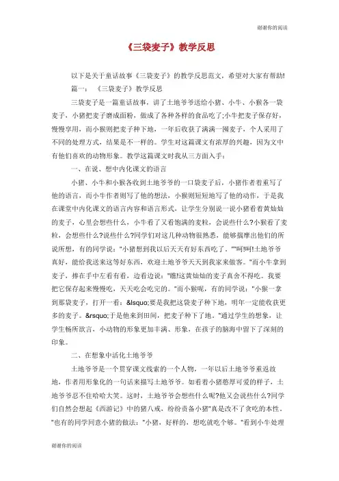 《三袋麦子》教学反思.doc
