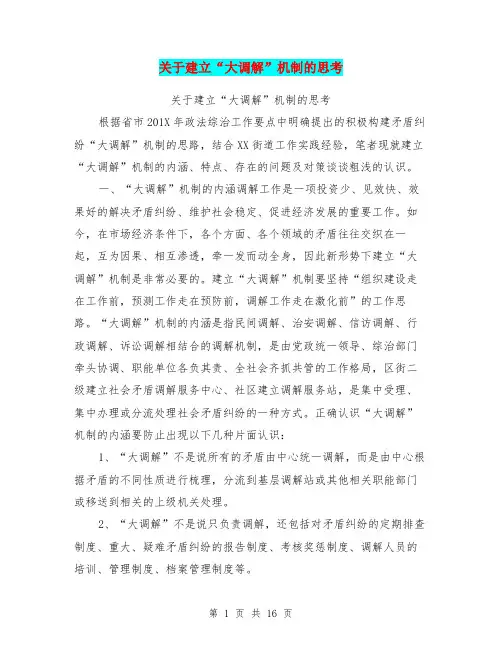 关于建立“大调解”机制的思考