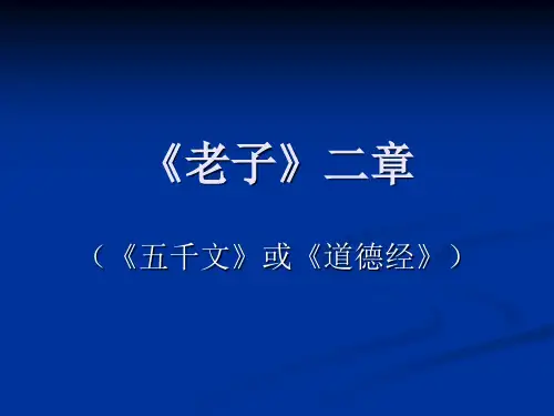 老子》二章