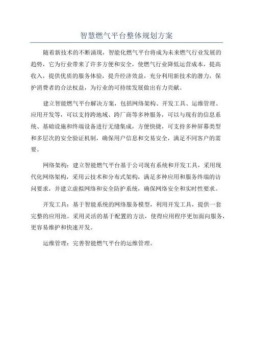 智慧燃气平台整体规划方案