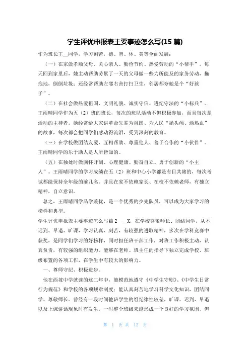 学生评优申报表主要事迹怎么写(15篇)