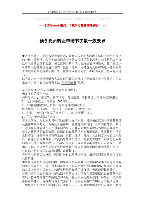 2018-预备党员转正申请书字数一般要求word版本 (2页)