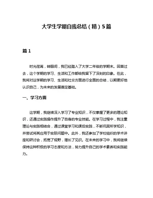 大学生学期自我总结(精)5篇