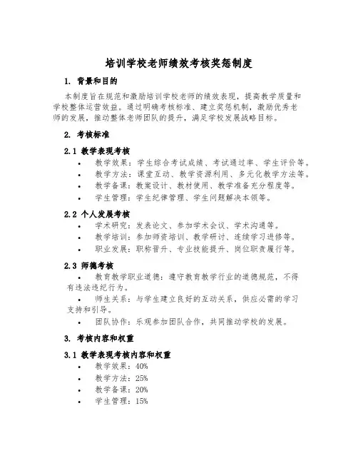 培训学校教师绩效考核奖惩制度