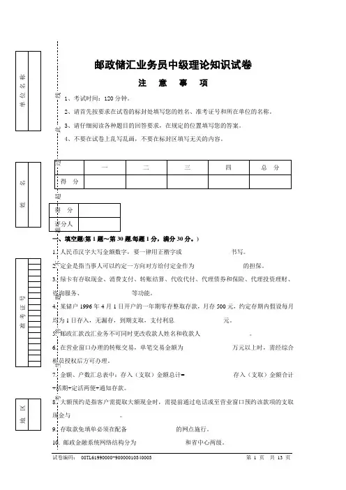 邮政储汇业务员中级试卷正文及答案