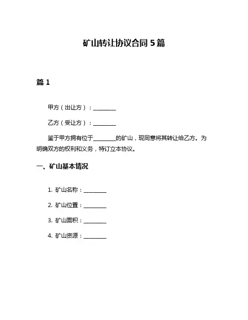 矿山转让协议合同5篇