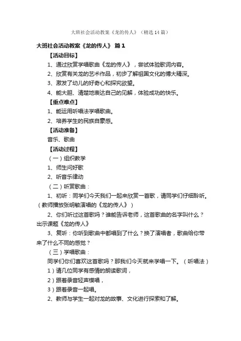 大班社会活动教案《龙的传人》（精选14篇）