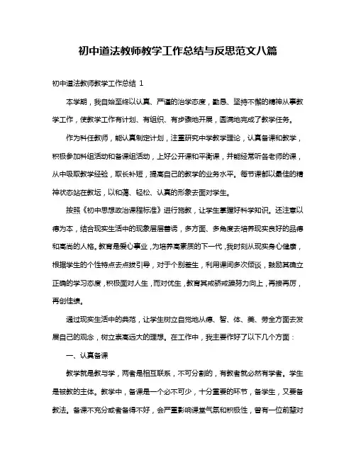 初中道法教师教学工作总结与反思范文八篇