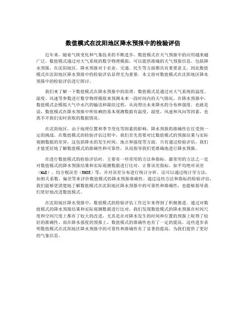 数值模式在沈阳地区降水预报中的检验评估