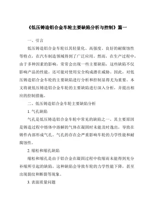 《低压铸造铝合金车轮主要缺陷分析与控制》