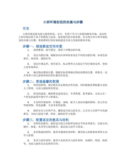 小班环境创设的实施与步骤