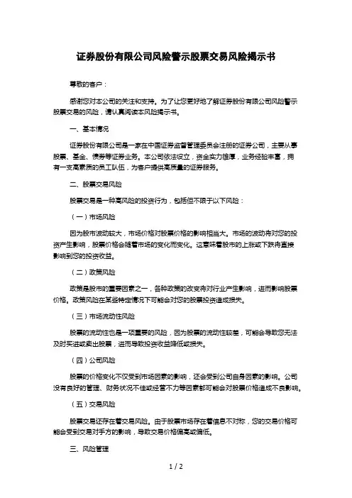 证券股份有限公司风险警示股票交易风险揭示书