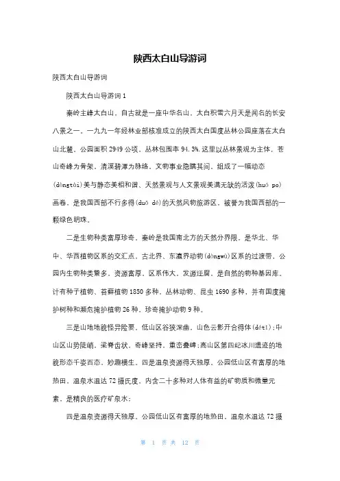 陕西太白山导游词