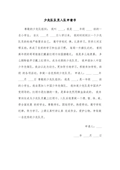 少先队队员入队申请书（五篇）